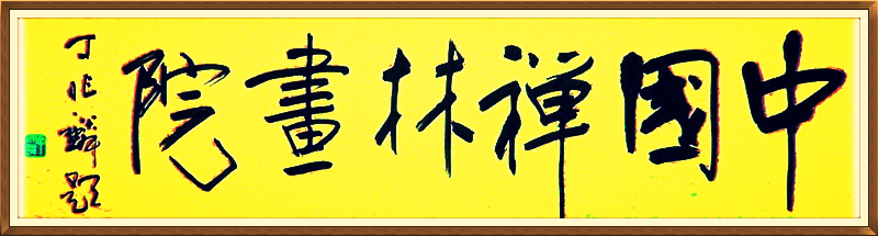中國禪林畫院(HK)丁兆麟題
