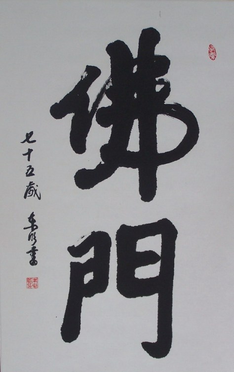 朱東明院長書法