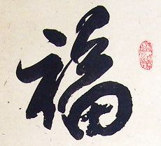 朱東明院長書法