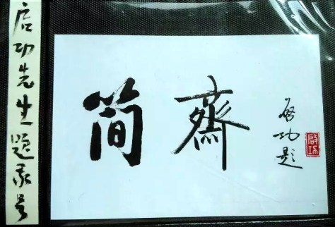 啓功大家爲張海龍先生題寫簡齋號