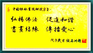 中國禪林畫院(HK)宗旨